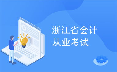 浙江省會(huì)計(jì)從業(yè)考試 審計(jì)及稅務(wù)服務(wù)關(guān)鍵要點(diǎn)解析