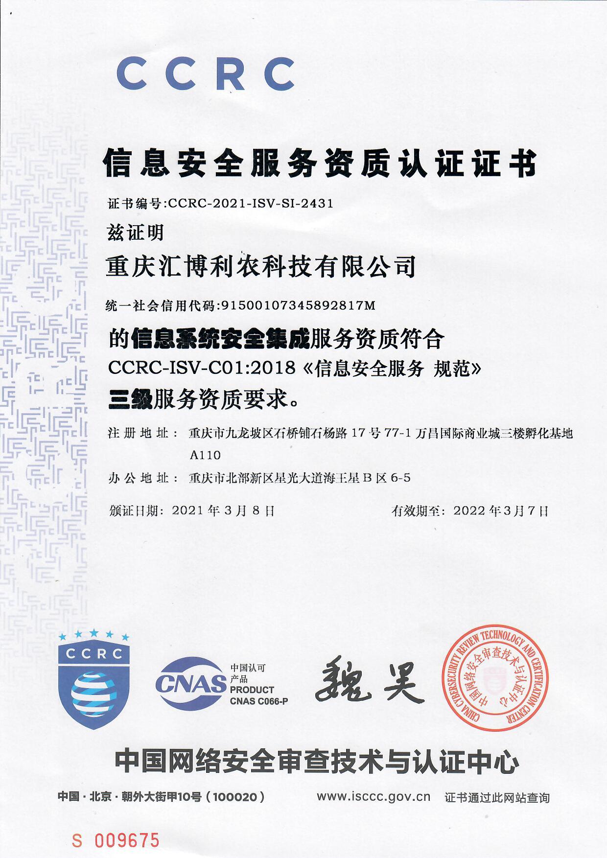 喜報(bào)!匯博利農(nóng)科技榮獲信息系統(tǒng)安全集成服務(wù)資質(zhì)證書