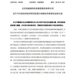 關(guān)于與中國空間技術(shù)研究院簽訂戰(zhàn)略合作框架協(xié)議的公告